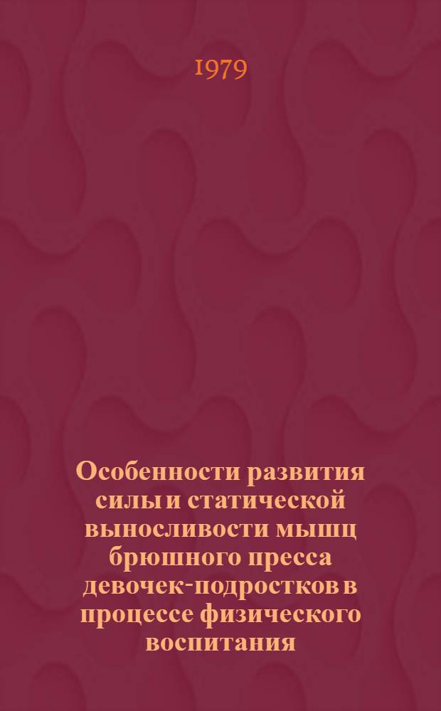 Особенности развития силы и статической выносливости мышц брюшного пресса девочек-подростков в процессе физического воспитания : Автореф. дис. на соиск. учен. степ. канд. пед. наук : (13.00.04)