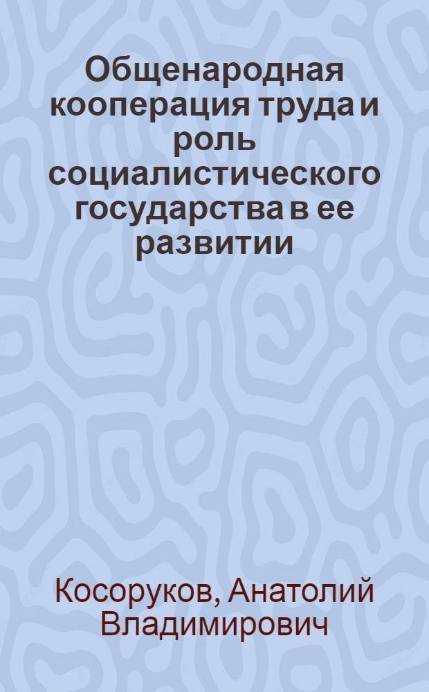 Общенародная кооперация труда и роль социалистического государства в ее развитии : Автореф. дис. на соиск. учен. степ. канд. экон. наук : (08.00.01)