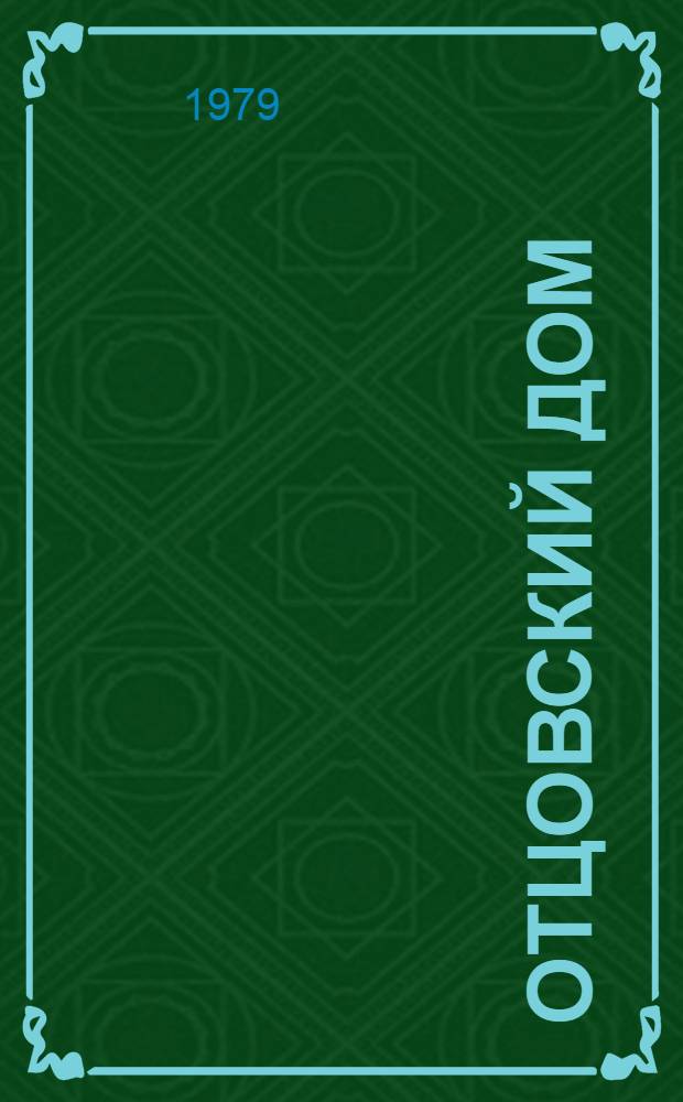 Отцовский дом : Стихи