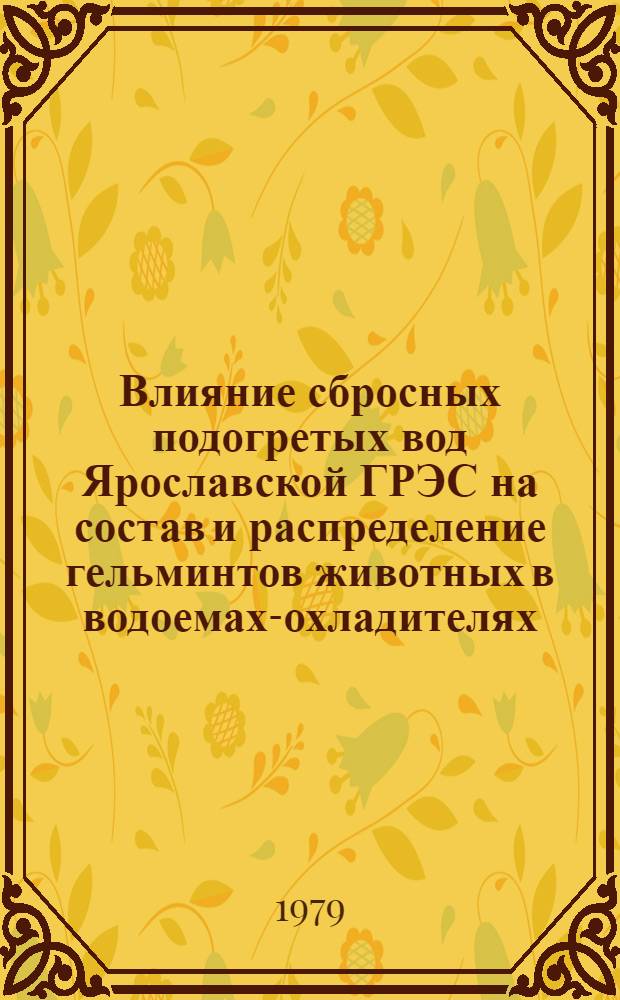 Влияние сбросных подогретых вод Ярославской ГРЭС на состав и распределение гельминтов животных в водоемах-охладителях : Автореф. дис. на соиск. учен. степ. канд. биол. наук : (03.00.20)