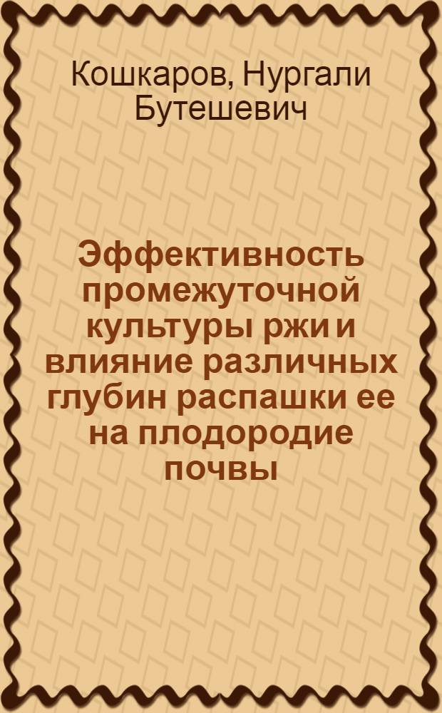 Эффективность промежуточной культуры ржи и влияние различных глубин распашки ее на плодородие почвы, урожайность хлопчатника и кукурузы : Автореф. дис. на соиск. учен. степ. канд. с.-х. наук : (06.01.01)
