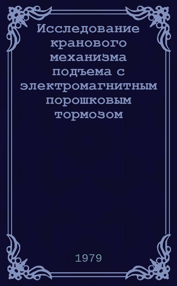 Исследование кранового механизма подъема с электромагнитным порошковым тормозом : Автореф. дис. на соиск. учен. степ. канд. техн. наук : (05.05.05)