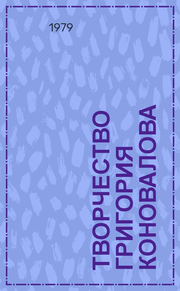 Творчество Григория Коновалова : (Путь к мастерству) : Автореф. дис. на соиск. учен. степ. канд. филол. наук : (10.01.02)