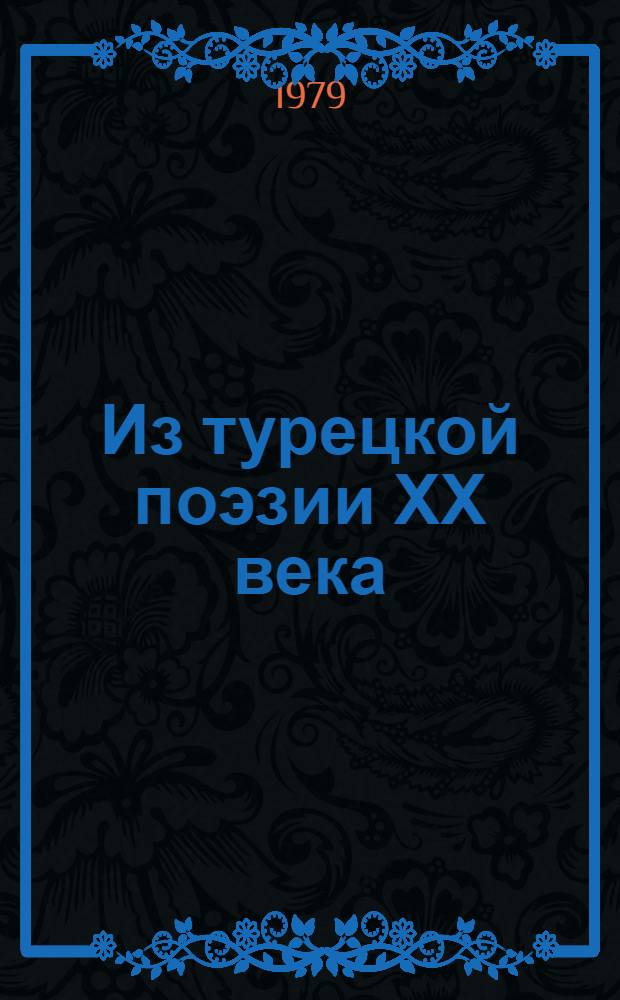Из турецкой поэзии ХХ века : Сборник : Пер. с тур