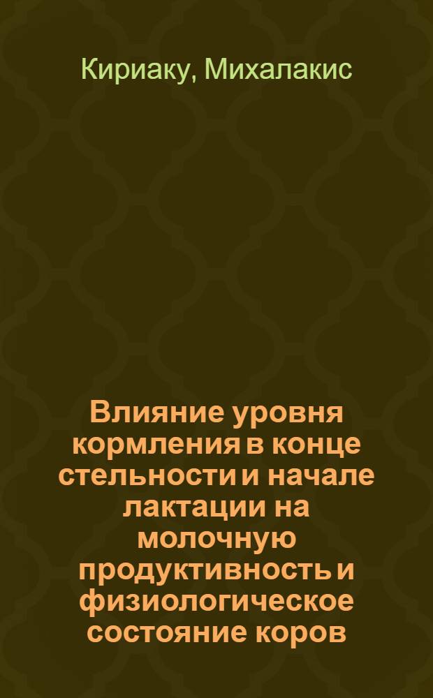 Влияние уровня кормления в конце стельности и начале лактации на молочную продуктивность и физиологическое состояние коров : Автореф. дис. на соиск. учен. степ. канд. с.-х. наук : (06.02.04)