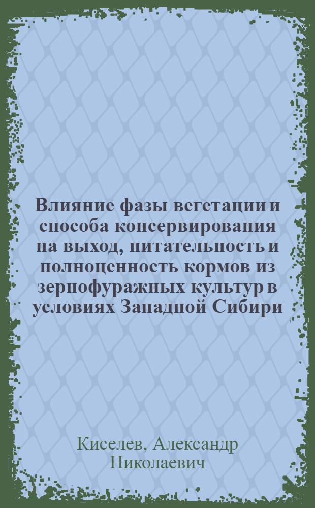 Влияние фазы вегетации и способа консервирования на выход, питательность и полноценность кормов из зернофуражных культур в условиях Западной Сибири : Автореф. дис. на соиск. учен. степ. канд. с.-х. наук : (06.02.02)