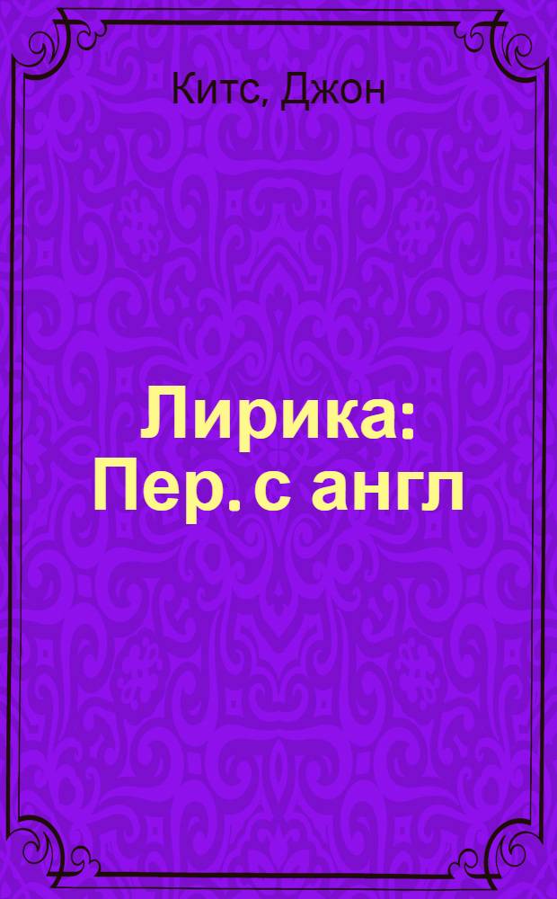 Лирика : Пер. с англ