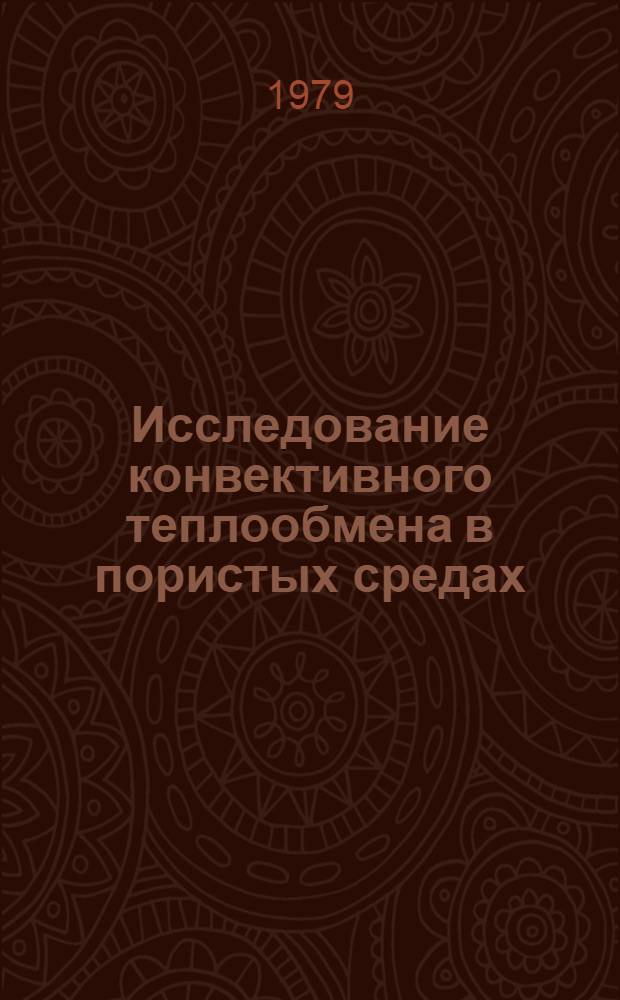 Исследование конвективного теплообмена в пористых средах : Автореф. дис. на соиск. учен. степ. канд. физ.-мат. наук : (01.02.05)