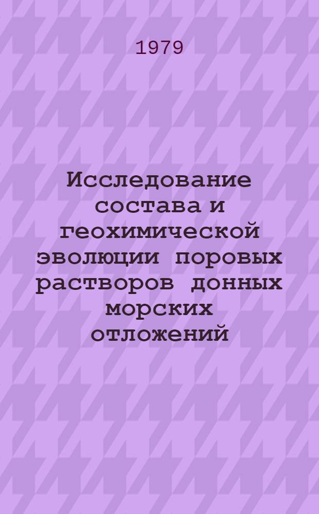 Исследование состава и геохимической эволюции поровых растворов донных морских отложений : Автореф. дис. на соиск. учен. степ. канд. геол.-минерал. наук : (04.00.06)