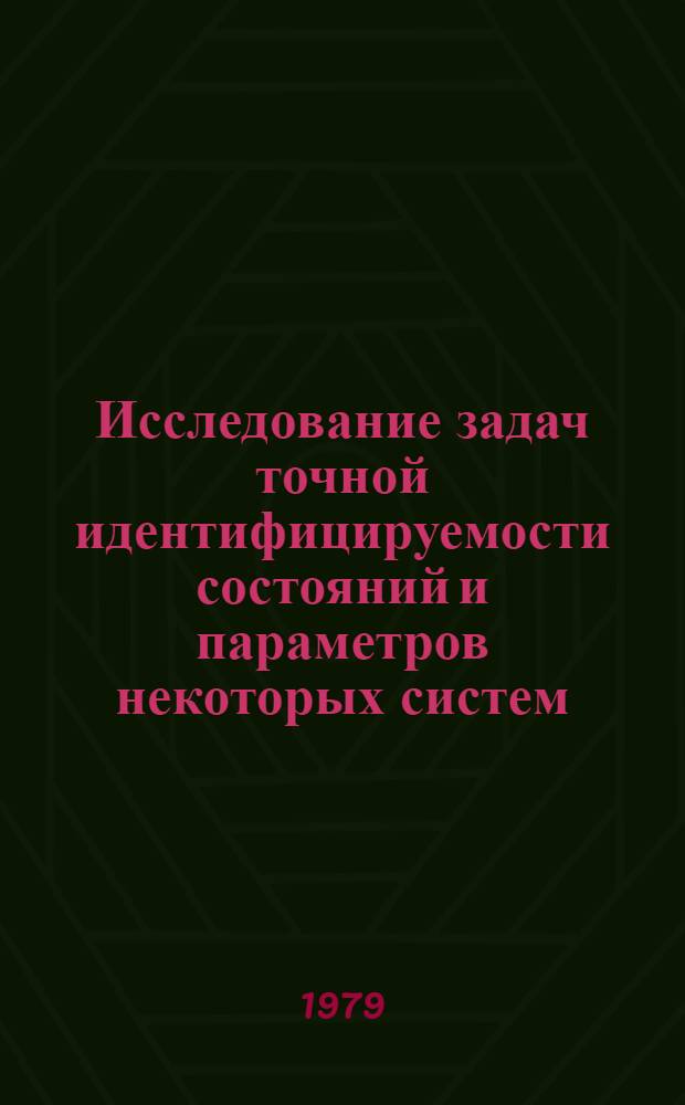 Исследование задач точной идентифицируемости состояний и параметров некоторых систем : Автореф. дис. на соиск. учен. степ. канд. физ.-мат. наук : (05.13.02)