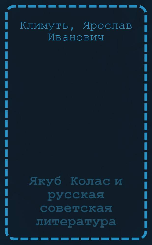 Якуб Колас и русская советская литература : Автореф. дис. на соиск. учен. степ. канд. филол. наук : (10.01.03; 10.01.02)