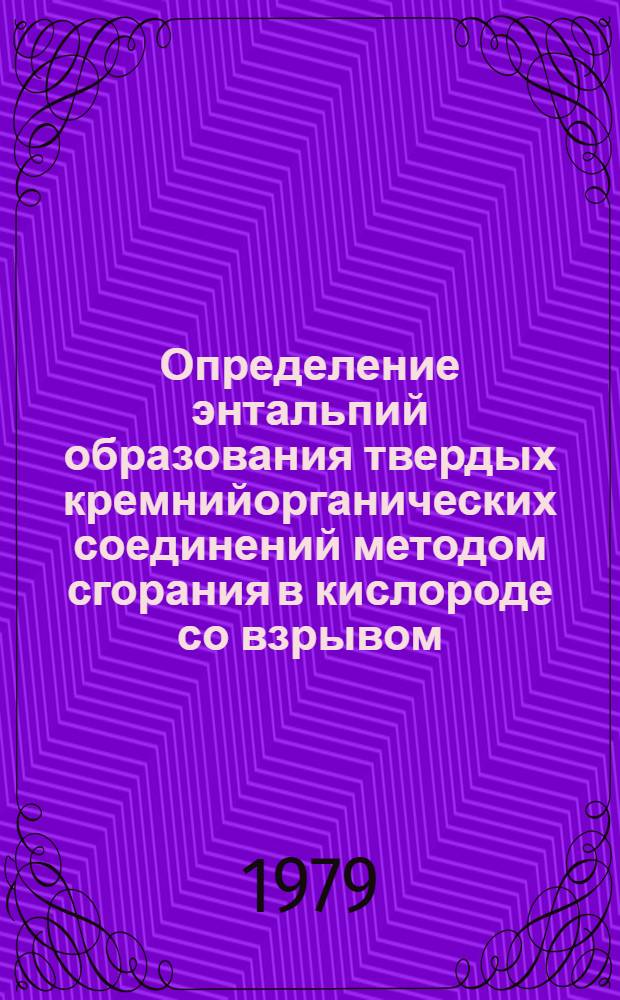 Определение энтальпий образования твердых кремнийорганических соединений методом сгорания в кислороде со взрывом : Автореф. дис. на соиск. учен. степ. канд. хим. наук : (02.00.04)