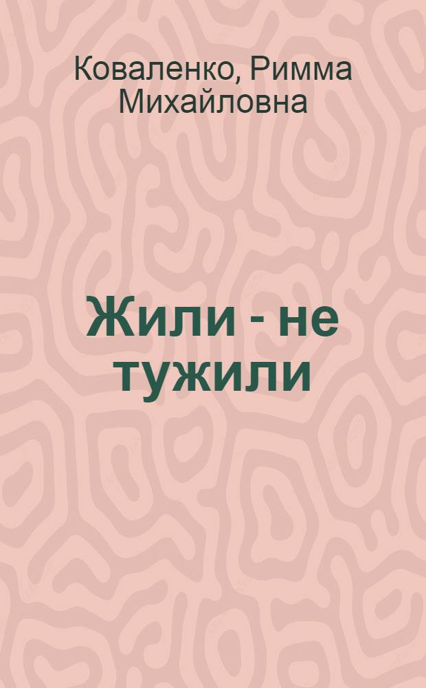 Жили - не тужили : Рассказы