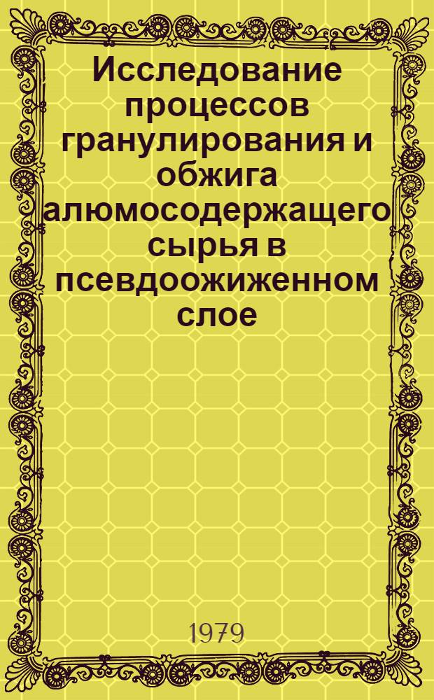 Исследование процессов гранулирования и обжига алюмосодержащего сырья в псевдоожиженном слое : Автореф. дис. на соиск. учен. степ. канд. техн. наук : (05.14.04)
