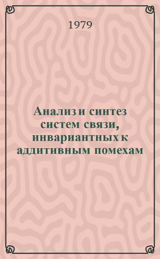 Анализ и синтез систем связи, инвариантных к аддитивным помехам : Автореф. дис. на соиск. учен. степ. канд. техн. наук : (05.12.02)