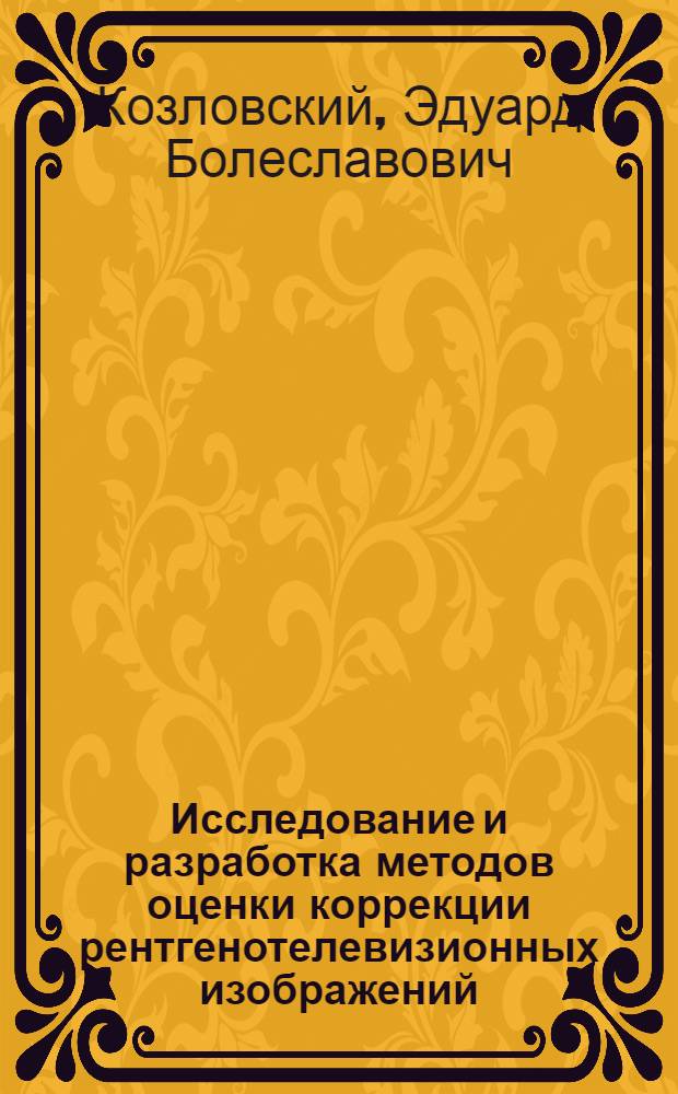 Исследование и разработка методов оценки коррекции рентгенотелевизионных изображений : Автореф. дис. на соиск. учен. степ. канд. техн. наук : (05.11.17)