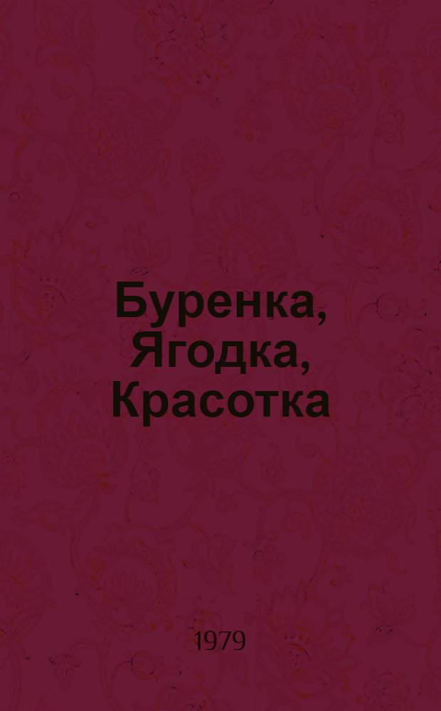 Буренка, Ягодка, Красотка : Рассказ : Для дошк. возраста