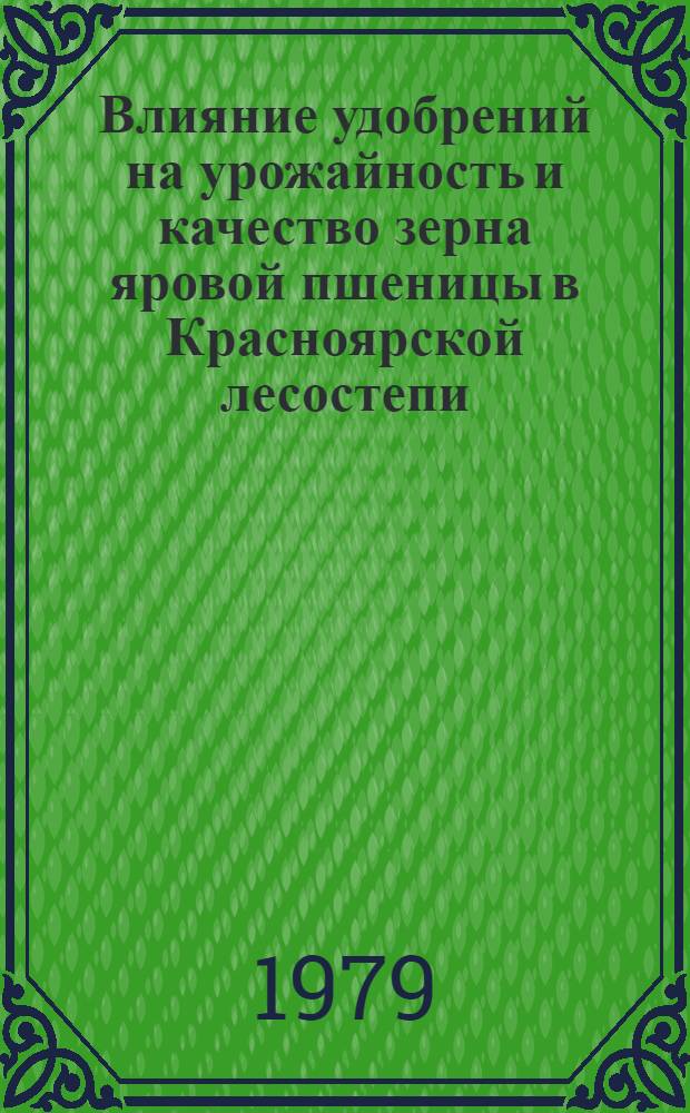 Влияние удобрений на урожайность и качество зерна яровой пшеницы в Красноярской лесостепи : Автореф. дис. на соиск. учен. степ. канд. с.-х. наук : (06.01.04)