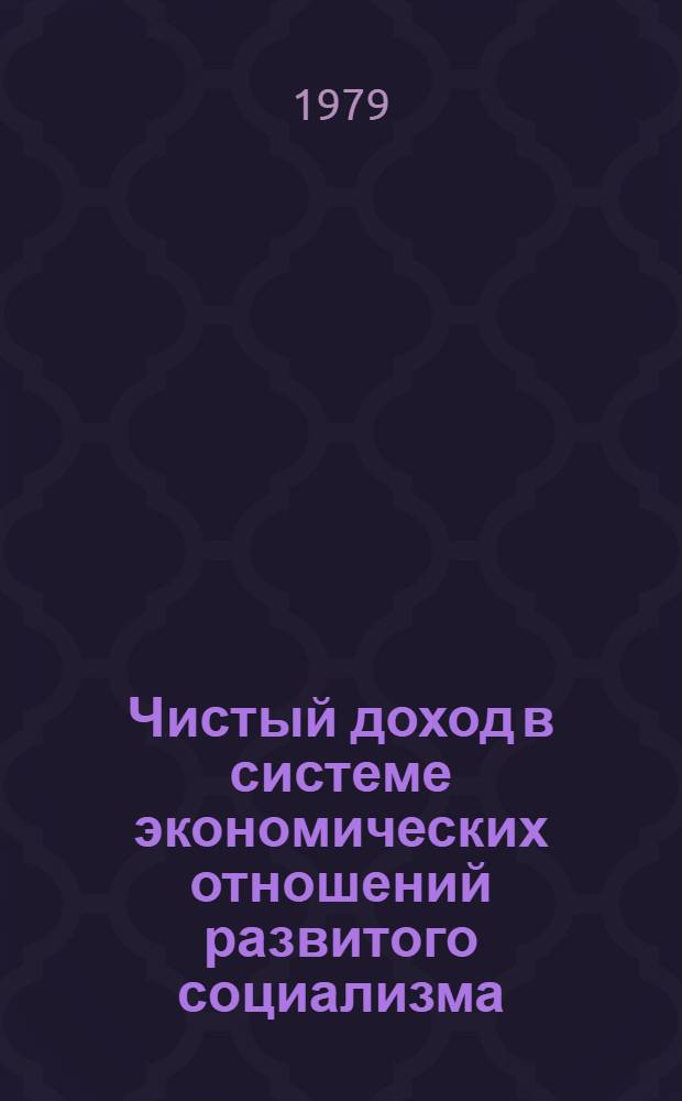 Чистый доход в системе экономических отношений развитого социализма : Автореф. дис. на соиск. учен. степ. канд. экон. наук : (08.00.01)