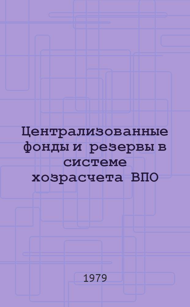 Централизованные фонды и резервы в системе хозрасчета ВПО : Автореф. дис. на соиск. учен. степ. канд. экон. наук : (08.00.05)