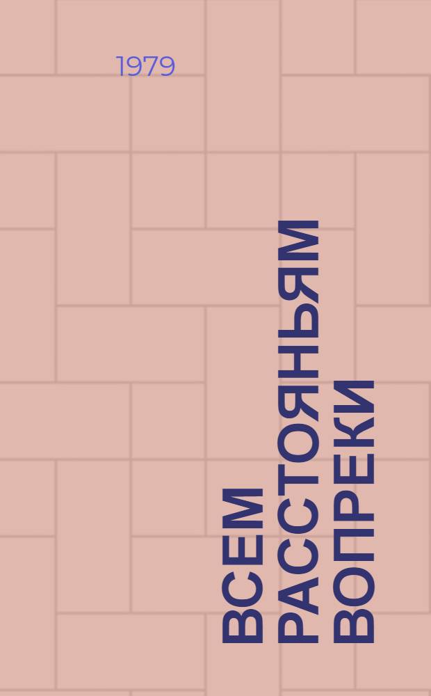 Всем расстояньям вопреки : Стихотворения разных лет