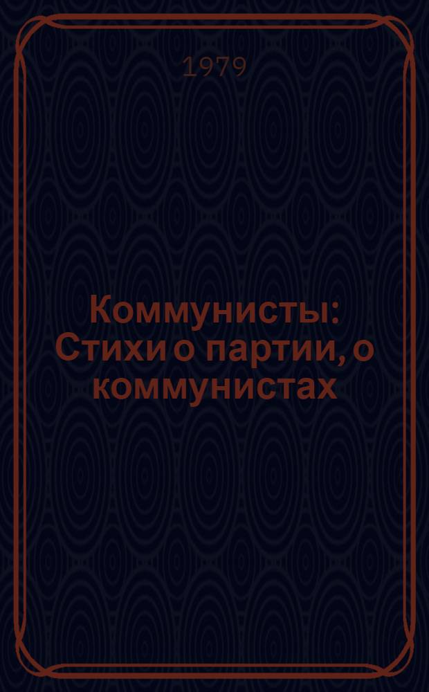 Коммунисты : Стихи о партии, о коммунистах