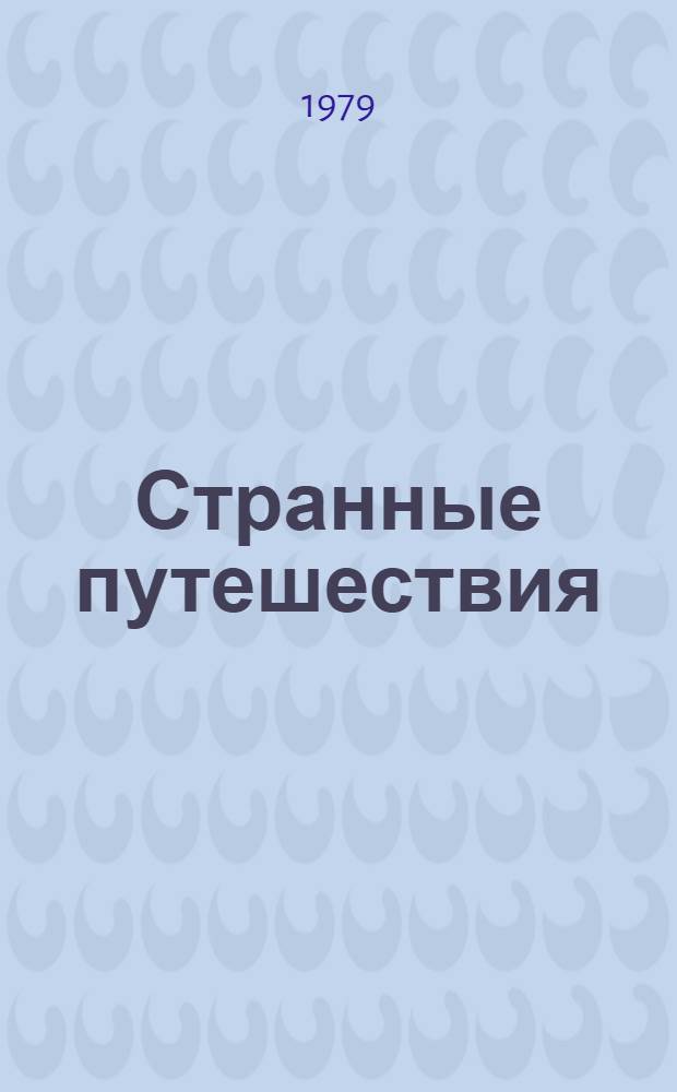 Странные путешествия : Повести