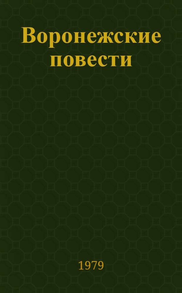 Воронежские повести