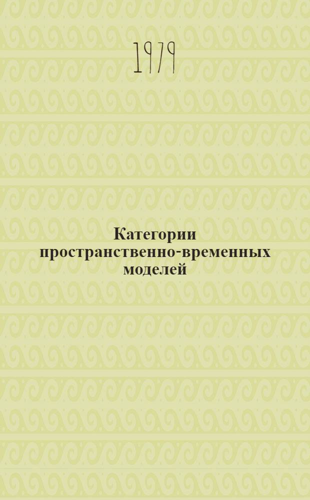 Категории пространственно-временных моделей : Автореф. дис. на соиск. учен. степ. канд. физ.-мат. наук : (01.01.04)