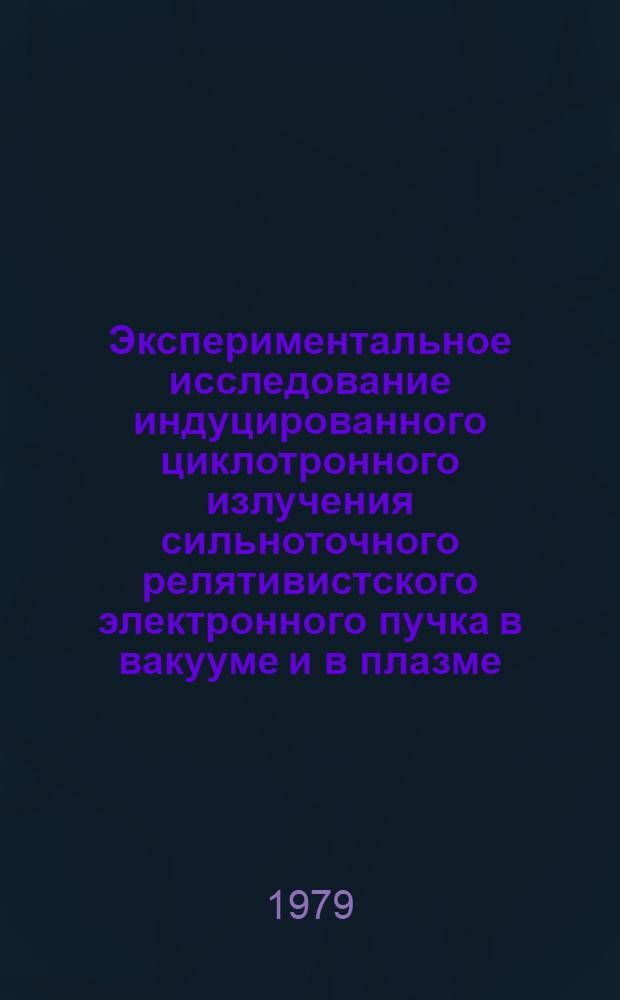 Экспериментальное исследование индуцированного циклотронного излучения сильноточного релятивистского электронного пучка в вакууме и в плазме : Автореф. дис. на соиск. учен. степ. канд. физ.-мат. наук : (01.04.08)