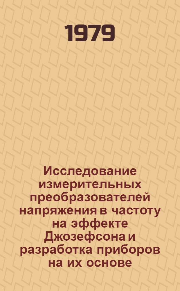 Исследование измерительных преобразователей напряжения в частоту на эффекте Джозефсона и разработка приборов на их основе : Автореф. дис. на соиск. учен. степ. канд. техн. наук : (05.11.05)