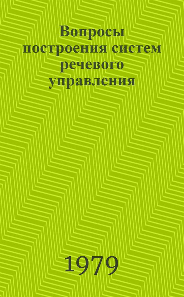 Вопросы построения систем речевого управления : Автореф. дис. на соиск. учен. степ. канд. техн. наук : (05.13.01)