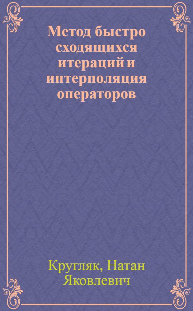 Метод быстро сходящихся итераций и интерполяция операторов : Автореф. дис. на соиск. учен. степ. канд. физ.-мат. наук : (01.01.01)