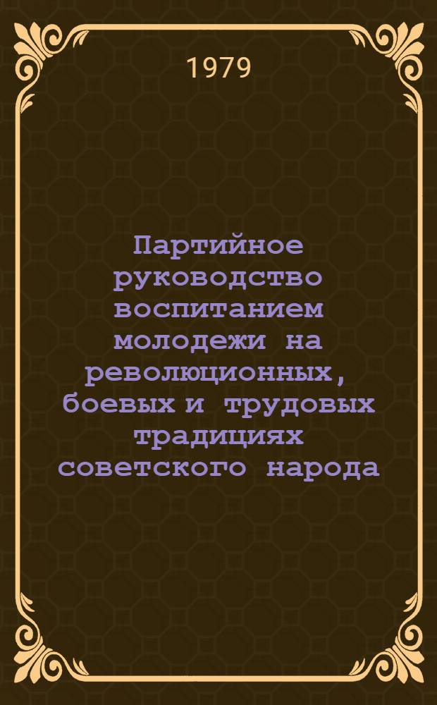 Партийное руководство воспитанием молодежи на революционных, боевых и трудовых традициях советского народа (1961-1965 гг.) : (На материалах Рост. обл., Краснодар. края и штаба Краснознам. Сев.-Кавк. воен. округа) : Автореф. дис. на соиск. учен. степ. канд. ист. наук : (07.00.01)