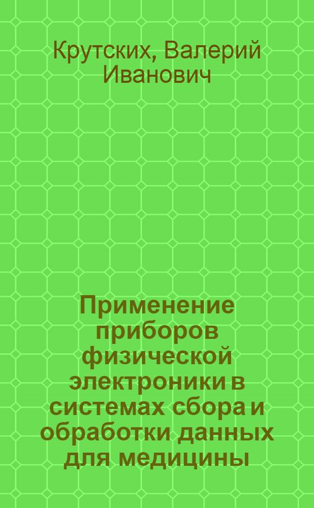 Применение приборов физической электроники в системах сбора и обработки данных для медицины : Автореф. дис. на соиск. учен. степ. канд. физ.-мат. наук : (01.04.04)