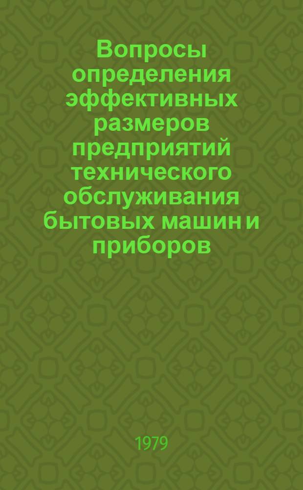 Вопросы определения эффективных размеров предприятий технического обслуживания бытовых машин и приборов : (На материалах КазССР) : Автореф. дис. на соиск. учен. степ. канд. экон. наук : (08.00.05)