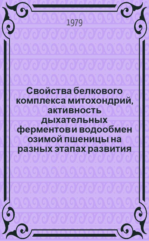 Свойства белкового комплекса митохондрий, активность дыхательных ферментов и водообмен озимой пшеницы на разных этапах развития : Автореф. дис. на соиск. учен. степ. канд. биол. наук : (03.00.12)