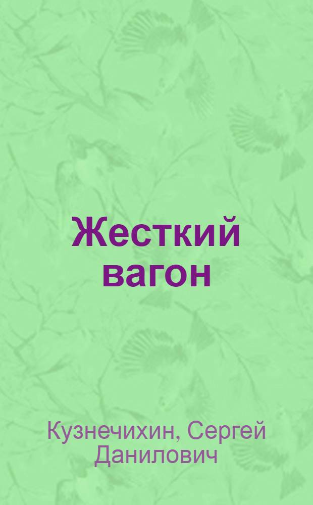 Жесткий вагон : Стихи
