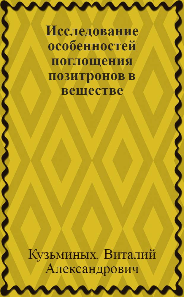 Исследование особенностей поглощения позитронов в веществе : Автореф. дис. на соиск. учен. степ. канд. физ.-мат. наук : (01.04.01)