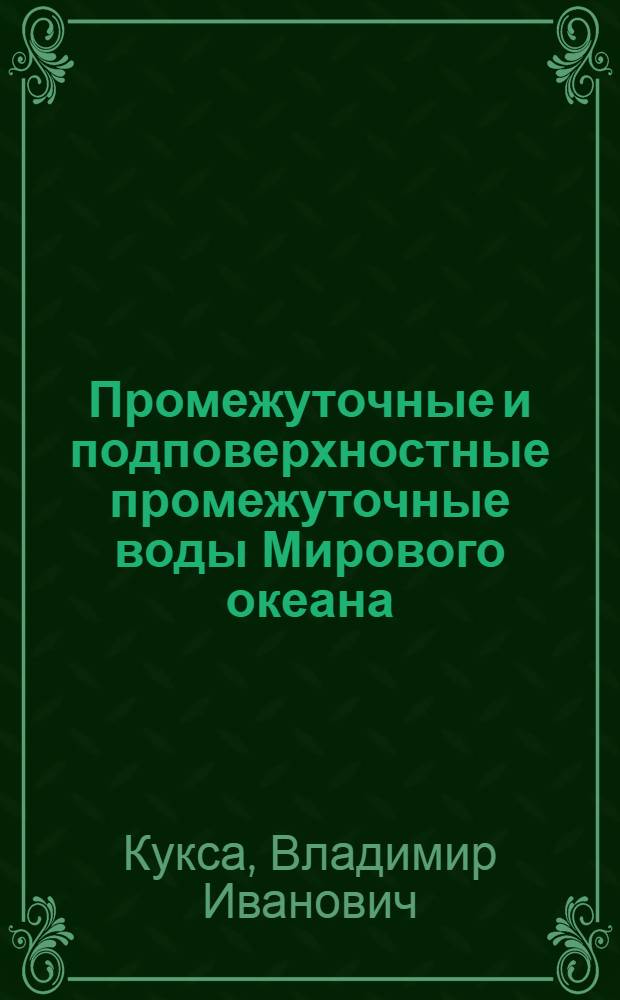 Промежуточные и подповерхностные промежуточные воды Мирового океана : Автореф. дис. на соиск. учен. степ. д-ра геогр. наук : (11.00.08)