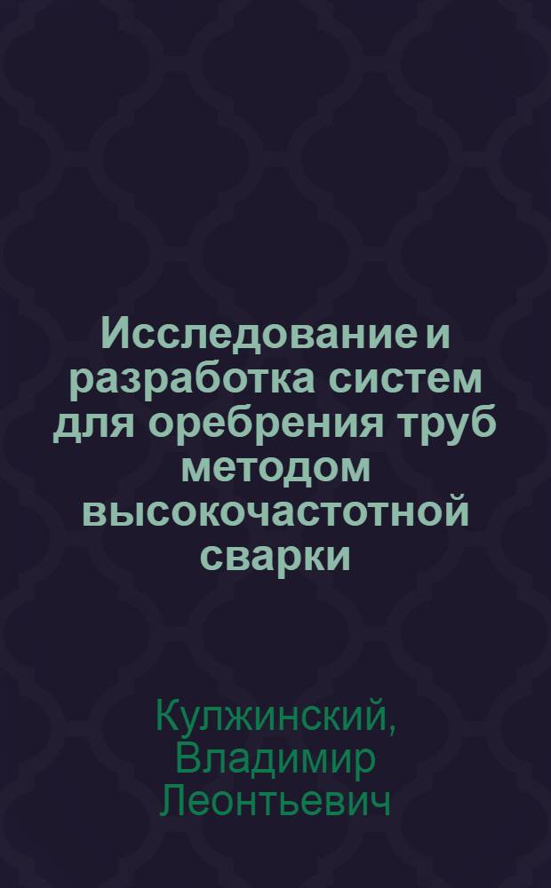 Исследование и разработка систем для оребрения труб методом высокочастотной сварки : Автореф. дис. на соиск. учен. степ. канд. техн. наук : (05.09.10)