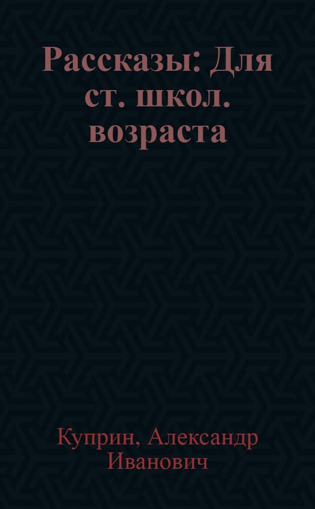 Рассказы : Для ст. школ. возраста