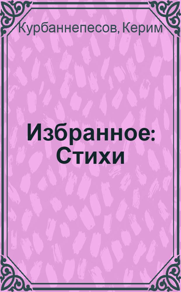 Избранное : Стихи : Пер. с туркм