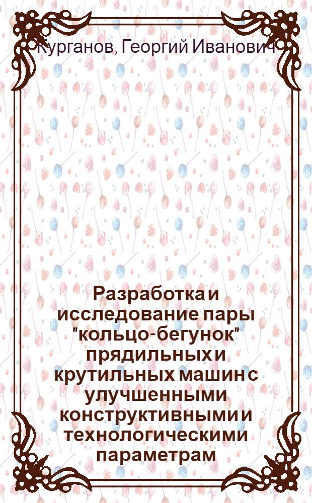 Разработка и исследование пары "кольцо-бегунок" прядильных и крутильных машин с улучшенными конструктивными и технологическими параметрам : Автореф. дис. на соиск. учен. степ. канд. техн. наук : (05.02.13)