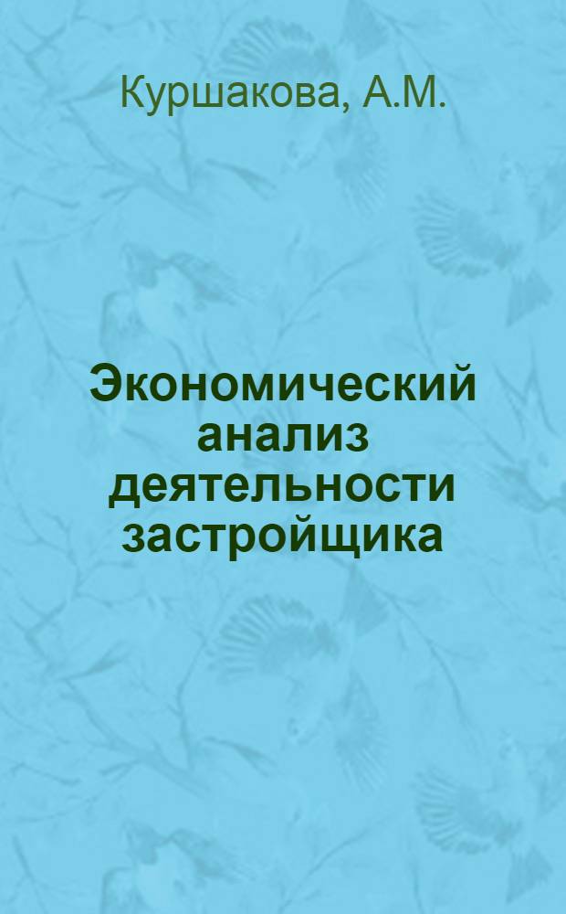 Экономический анализ деятельности застройщика : (Учеб. пособие)