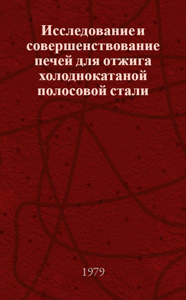 Исследование и совершенствование печей для отжига холоднокатаной полосовой стали : Автореф. дис. на соиск. учен. степ. канд. техн. наук : (05.16.02)