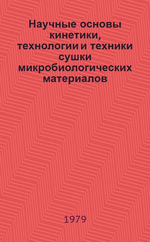 Научные основы кинетики, технологии и техники сушки микробиологических материалов : Автореф. дис. на соиск. учен. степ. д-ра техн. наук : (05.14.04)