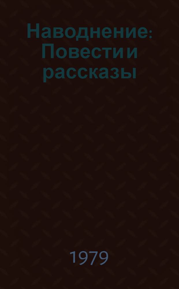 Наводнение : Повести и рассказы