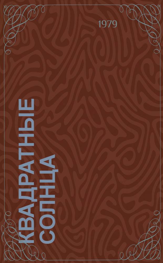 Квадратные солнца : Стихи и поэмы : Пер. с азерб.