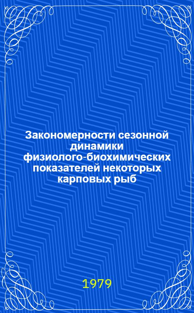 Закономерности сезонной динамики физиолого-биохимических показателей некоторых карповых рыб : Автореф. дис. на соиск. учен. степ. канд. биол. наук : (03.00.10)